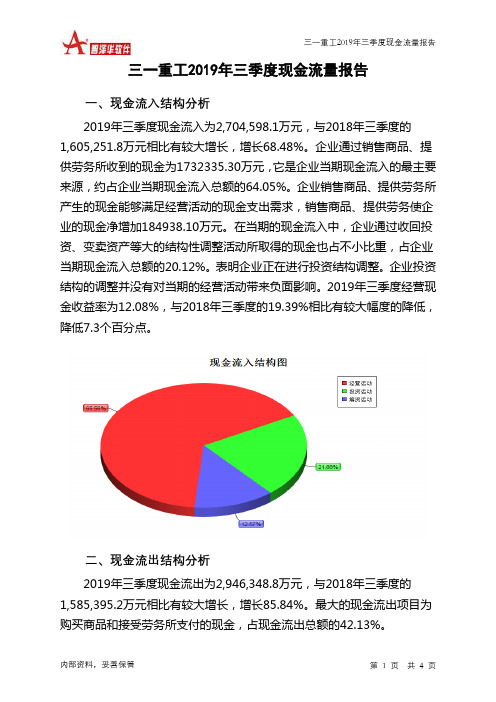 三一重工2019年三季度现金流量报告