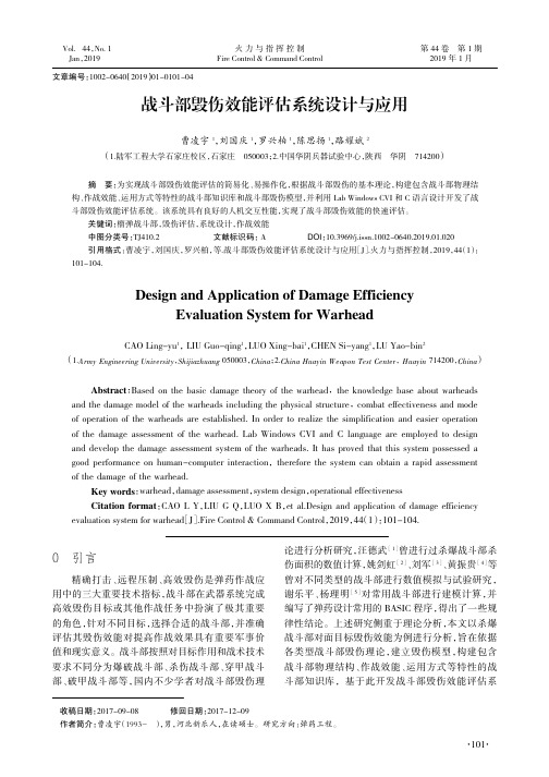 战斗部毁伤效能评估系统设计与应用