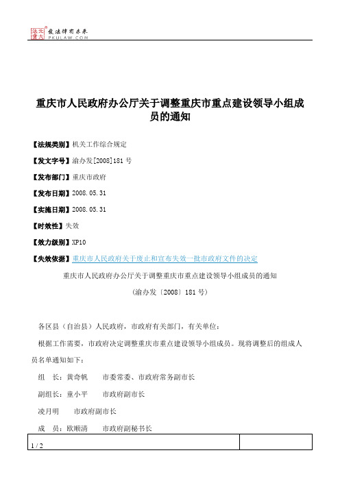 重庆市人民政府办公厅关于调整重庆市重点建设领导小组成员的通知