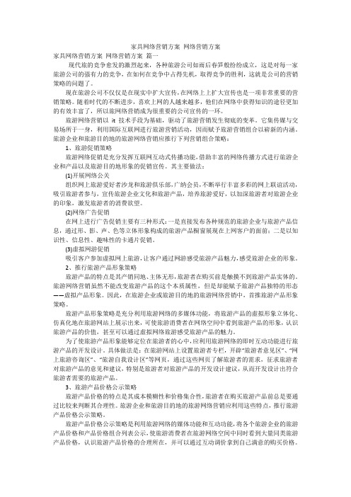 家具网络营销方案 网络营销方案