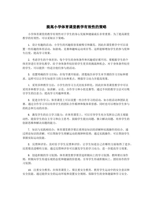 提高小学体育课堂教学有效性的策略