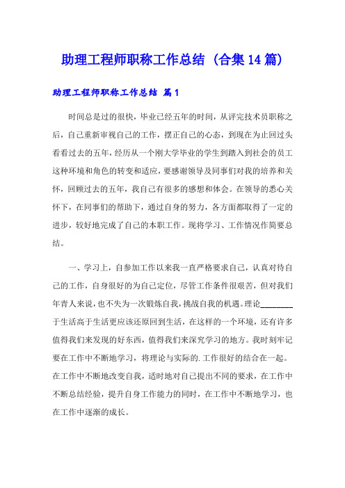 助理工程师职称工作总结 (合集14篇)