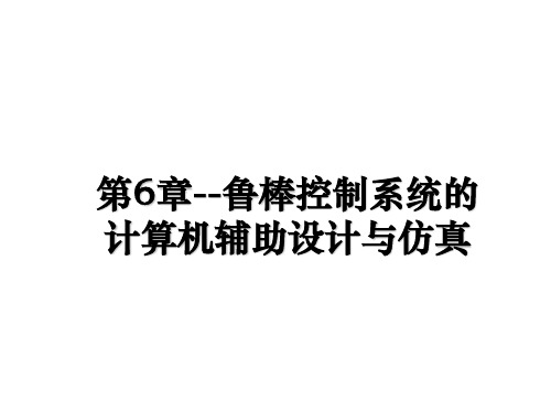 最新第6章--鲁棒控制系统的计算机辅助设计与仿真教学讲义PPT课件