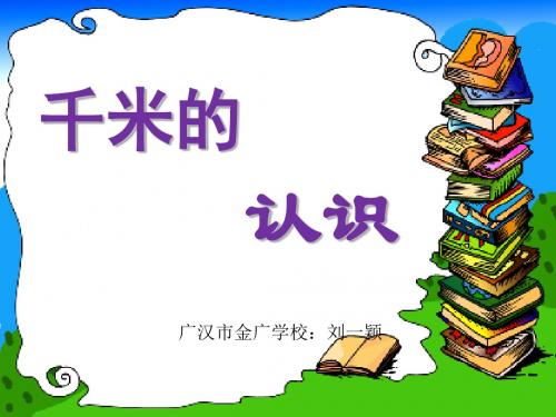 三年级上册数学课件-3.2 千米的认识 ︳人教新课标(2014秋)(共11张PPT)