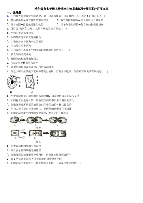 哈尔滨市七年级上册期末生物期末试卷(带答案)-百度文库