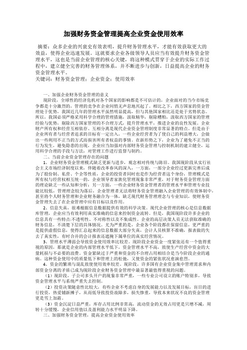 加强财务资金管理提高企业资金使用效率