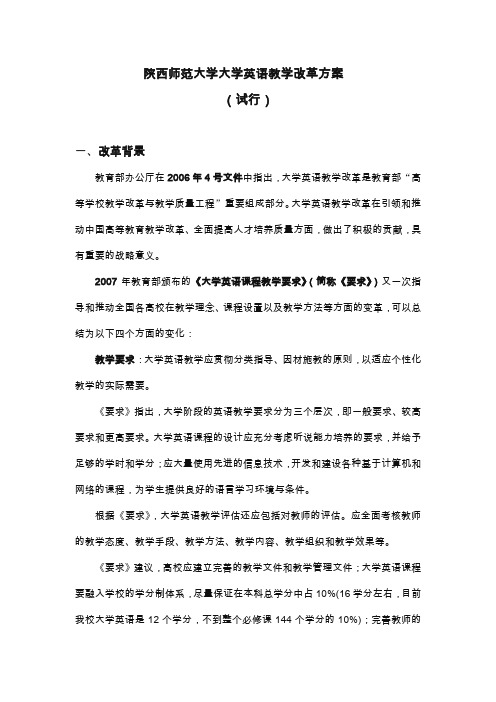 大学英语教学改革方案(试行)