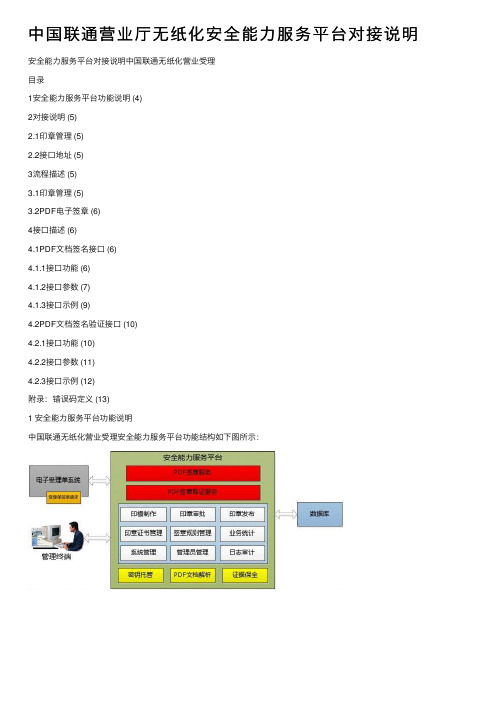 中国联通营业厅无纸化安全能力服务平台对接说明