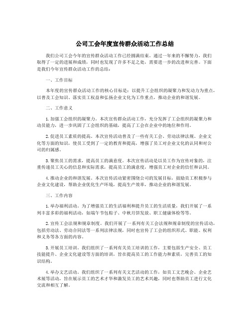 公司工会年度宣传群众活动工作总结