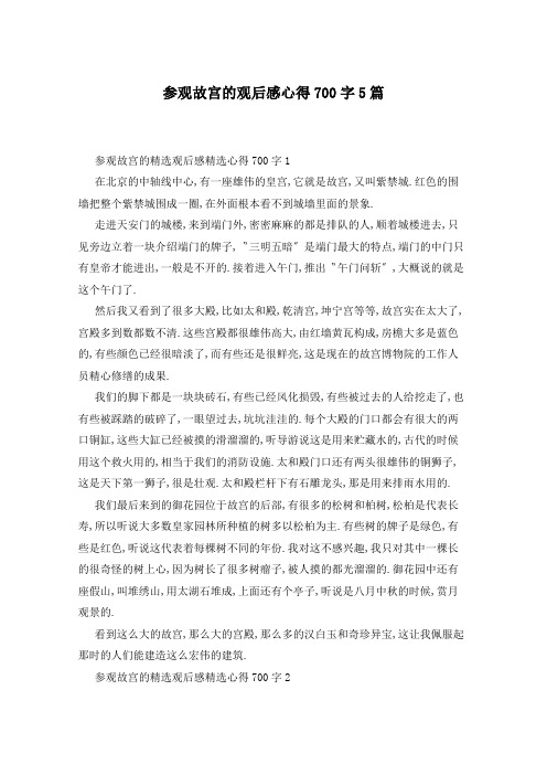 参观故宫的观后感心得700字5篇