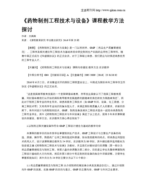 《药物制剂工程技术与设备》课程教学方法探讨