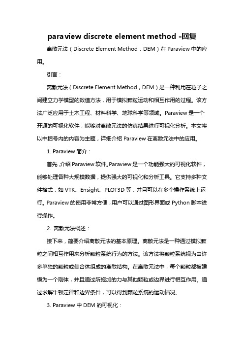 paraview discrete element method -回复
