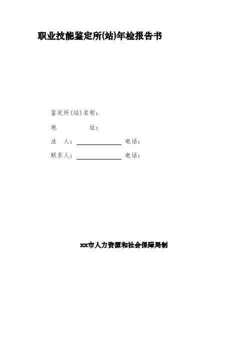 职业技能鉴定所(站)年检报告书