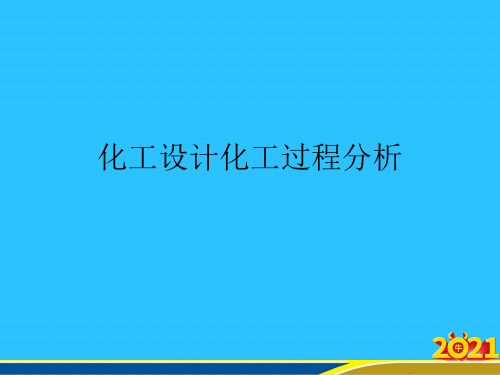 化工设计化工过程分析常用资料