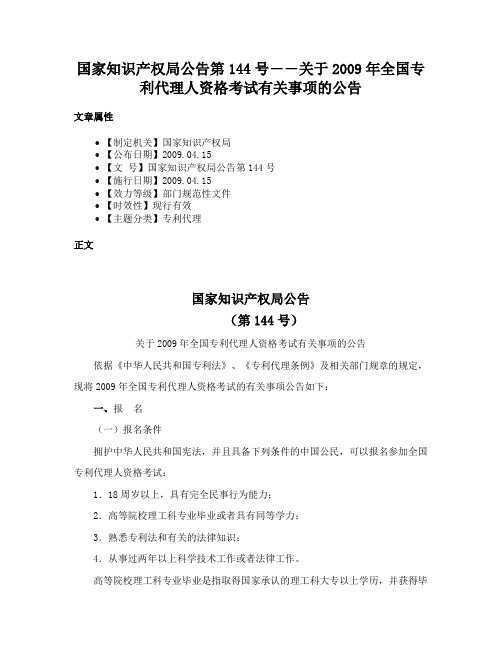 国家知识产权局公告第144号――关于2009年全国专利代理人资格考试有关事项的公告