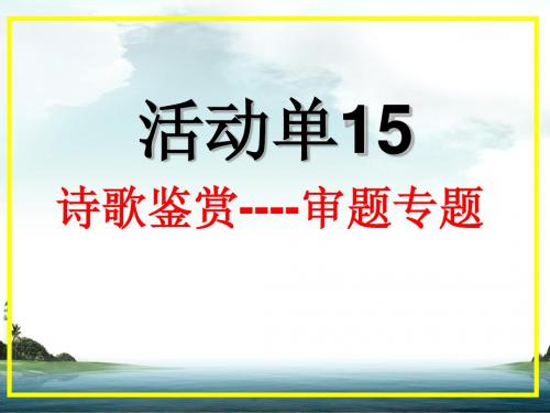 活动单15-诗歌审题