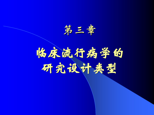 临床流行病学的设计类型