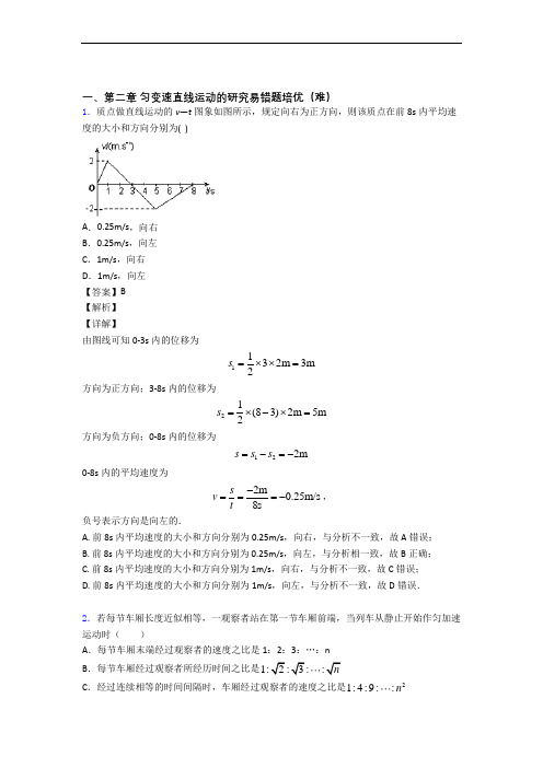 高一上册物理 第二章 匀变速直线运动易错题(Word版 含答案)(1)