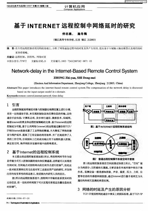 基于INTERNET远程控制中网络延时的研究