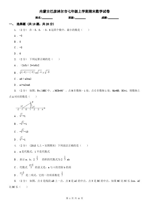 内蒙古巴彦淖尔市七年级上学期期末数学试卷