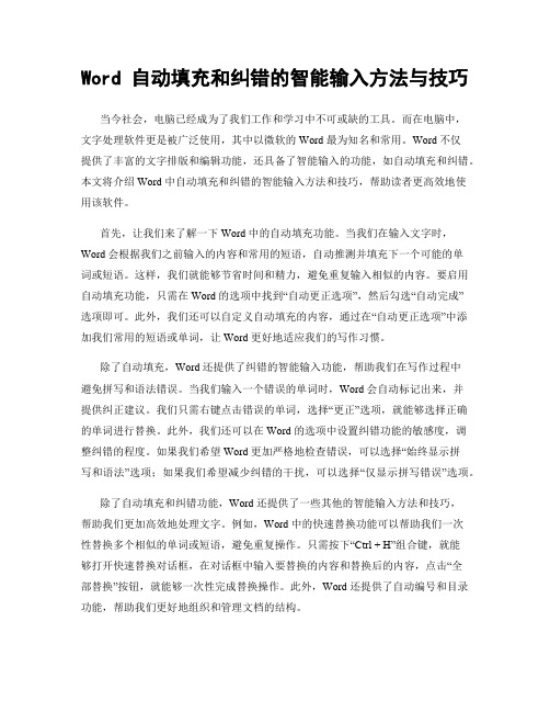 Word 自动填充和纠错的智能输入方法与技巧