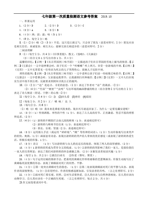 七年级第一次质量检测语文参考答案  2019.10