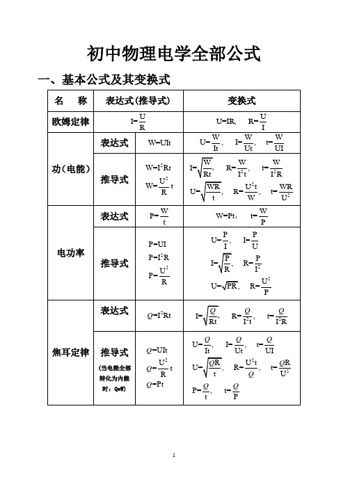 新人教版初中物理电学所有公式