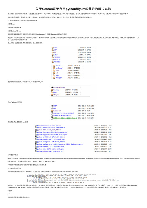 关于CentOs系统自带python和yum卸载后的解决办法