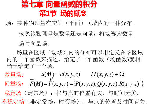 高数=第十章 向量场地积分