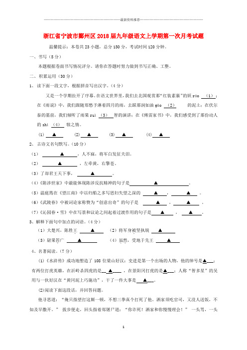 浙江宁波市鄞州区九年级语文上学期第一次月考.精编版