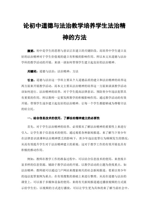 论初中道德与法治教学培养学生法治精神的方法