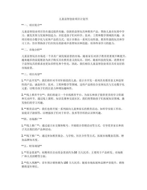 儿童益智创业项目计划书