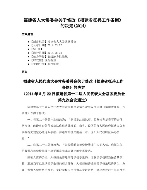 福建省人大常委会关于修改《福建省征兵工作条例》的决定(2014)