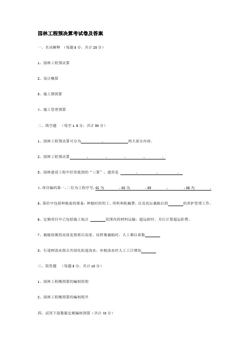 园林工程预决算考试卷及答案