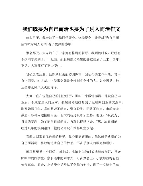 我们既要为自己而活也要为了别人而活作文