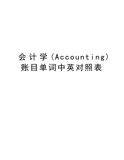 会计学(Accounting)账目单词中英对照表教学教材