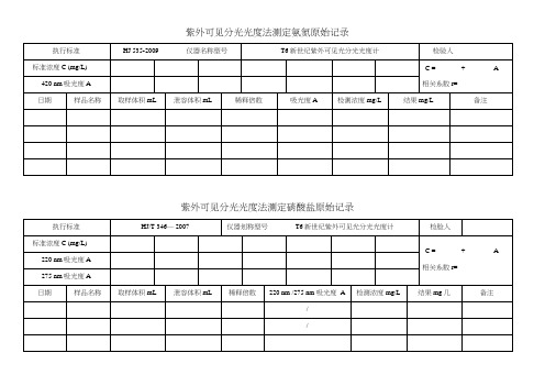 污水处理厂化验室原始记录表格(20210309005720)