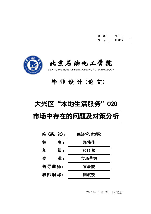 大兴区“本地生活服务”O2O市场中存在的问题及对策分析