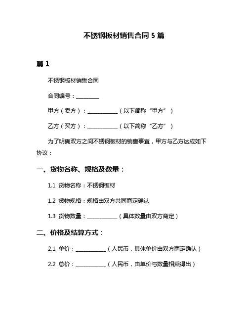 不锈钢板材销售合同5篇