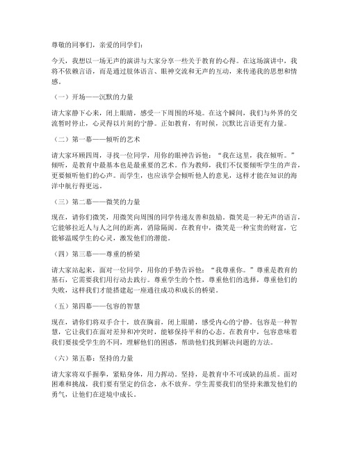 教师无声课堂演讲稿范文