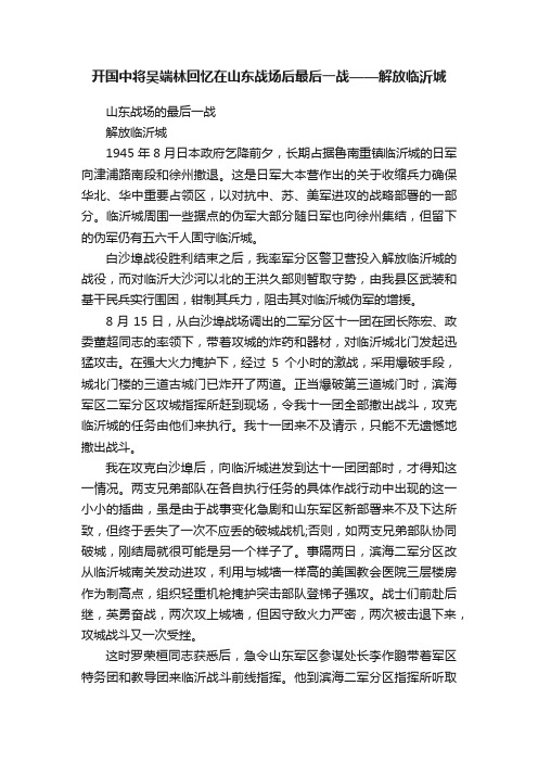 开国中将吴端林回忆在山东战场后最后一战——解放临沂城