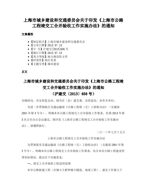 上海市城乡建设和交通委员会关于印发《上海市公路工程竣交工合并验收工作实施办法》的通知