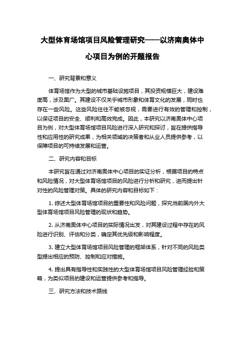 大型体育场馆项目风险管理研究——以济南奥体中心项目为例的开题报告