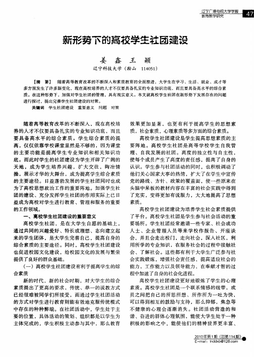 新形势下的高校学生社团建设