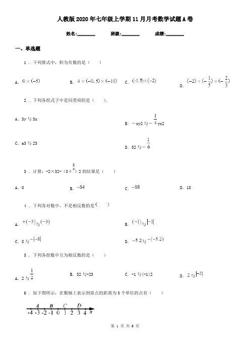 人教版2020年七年级上学期11月月考数学试题A卷(模拟)