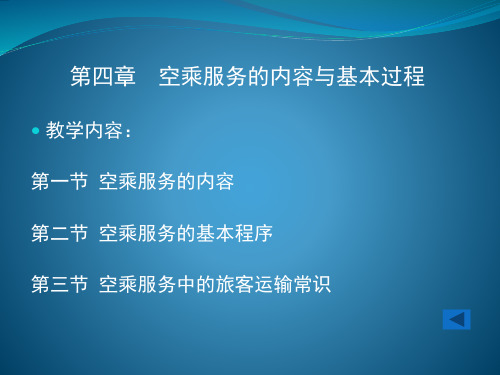 第四章空乘服务的内容与基本过程