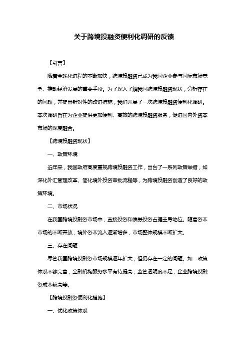 关于跨境投融资便利化调研的反馈