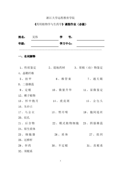 药用植物学与生药学——经典作业资料