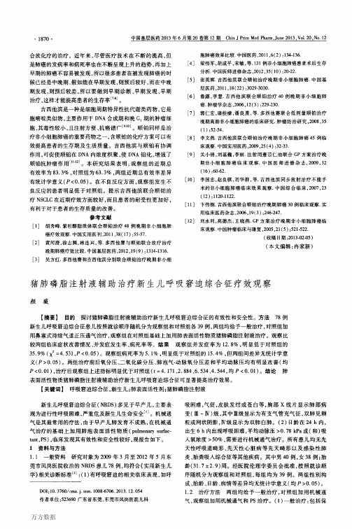 猪肺磷脂注射液辅助治疗新生儿呼吸窘迫综合征疗效观察