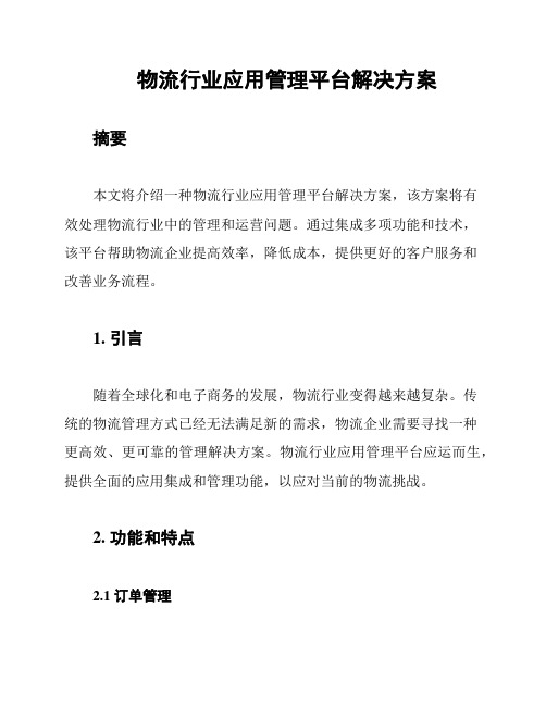 物流行业应用管理平台解决方案